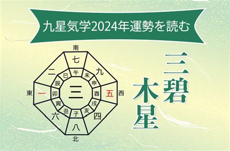 九星 三碧木星|2024年の運勢(本命星：三碧木星) 